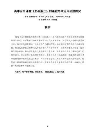 26年CH音乐学师范 高中音乐课堂《血战湘江》的课程思政运用实践探究-终稿全-约11285字符.pdf