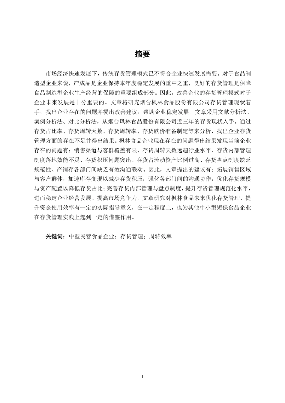 26年CH会计学 中型民营食品企业存货管理分析——以烟台枫林食品股份有限公司为例终稿全日制-约15190字符.pdf_第1页