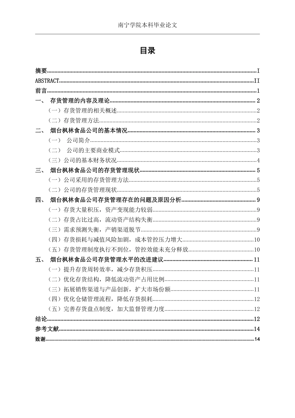 26年CH会计学 中型民营食品企业存货管理分析——以烟台枫林食品股份有限公司为例终稿全日制-约15190字符.pdf_第4页