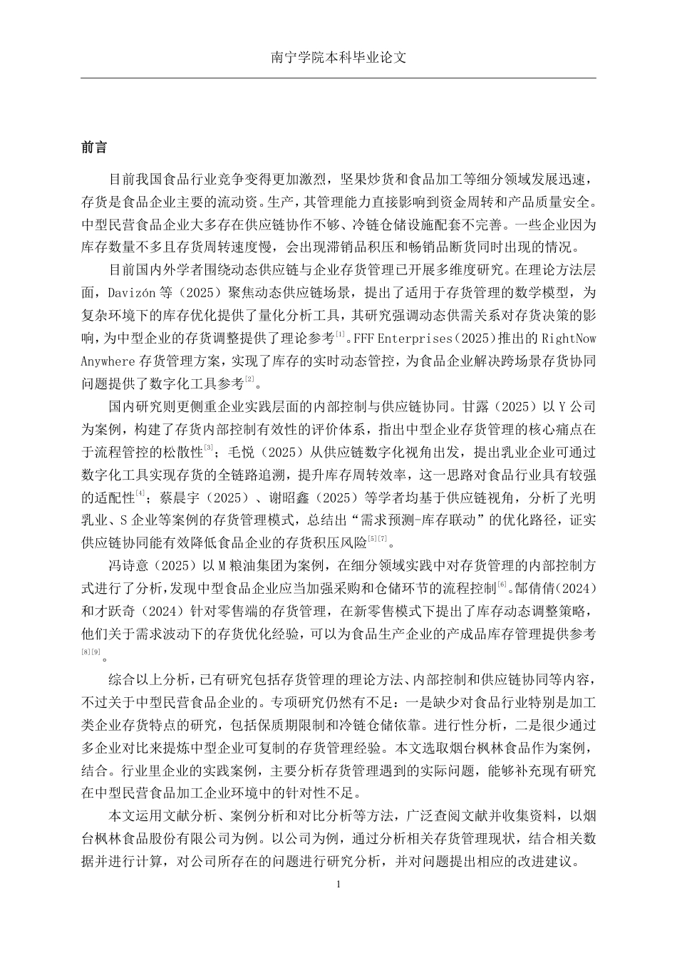 26年CH会计学 中型民营食品企业存货管理分析——以烟台枫林食品股份有限公司为例终稿全日制-约15190字符.pdf_第5页