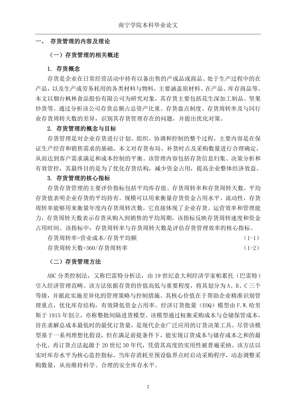26年CH会计学 中型民营食品企业存货管理分析——以烟台枫林食品股份有限公司为例终稿全日制-约15190字符.pdf_第6页