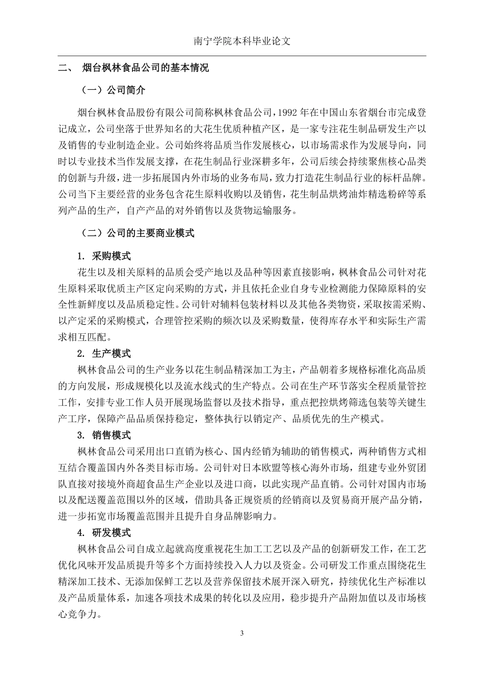 26年CH会计学 中型民营食品企业存货管理分析——以烟台枫林食品股份有限公司为例终稿全日制-约15190字符.pdf_第7页