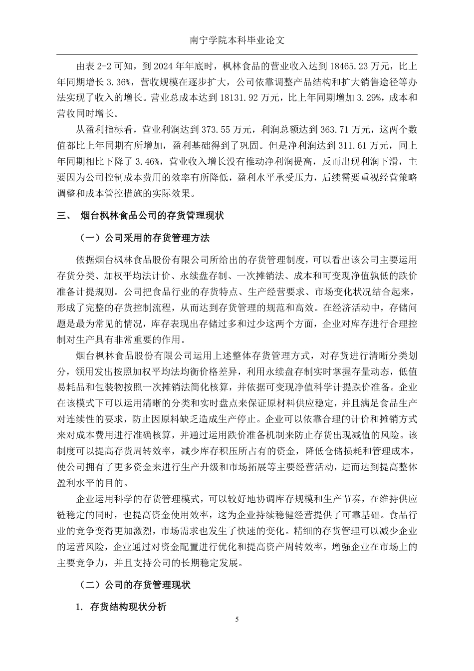 26年CH会计学 中型民营食品企业存货管理分析——以烟台枫林食品股份有限公司为例终稿全日制-约15190字符.pdf_第9页