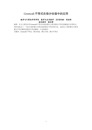 26年CH应用数学师范 不等式在微分估值中的应用-终稿全日制(2513字).doc
