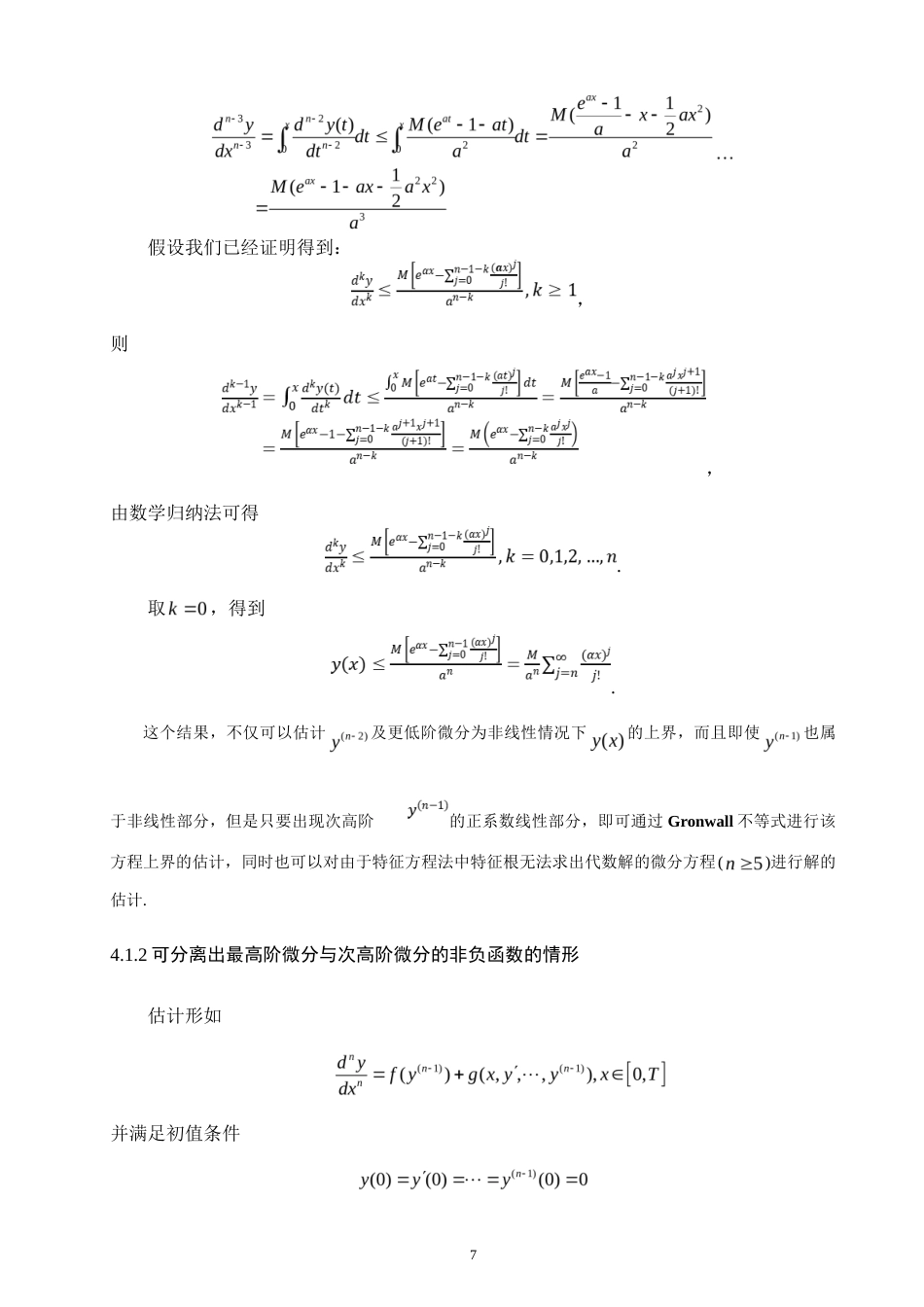 26年CH应用数学师范 不等式在微分估值中的应用-终稿全日制(2513字).doc_第10页