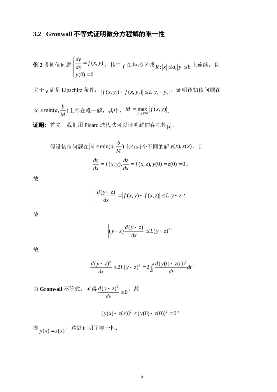 26年CH应用数学师范 不等式在微分估值中的应用-终稿全日制(2513字).doc_第8页