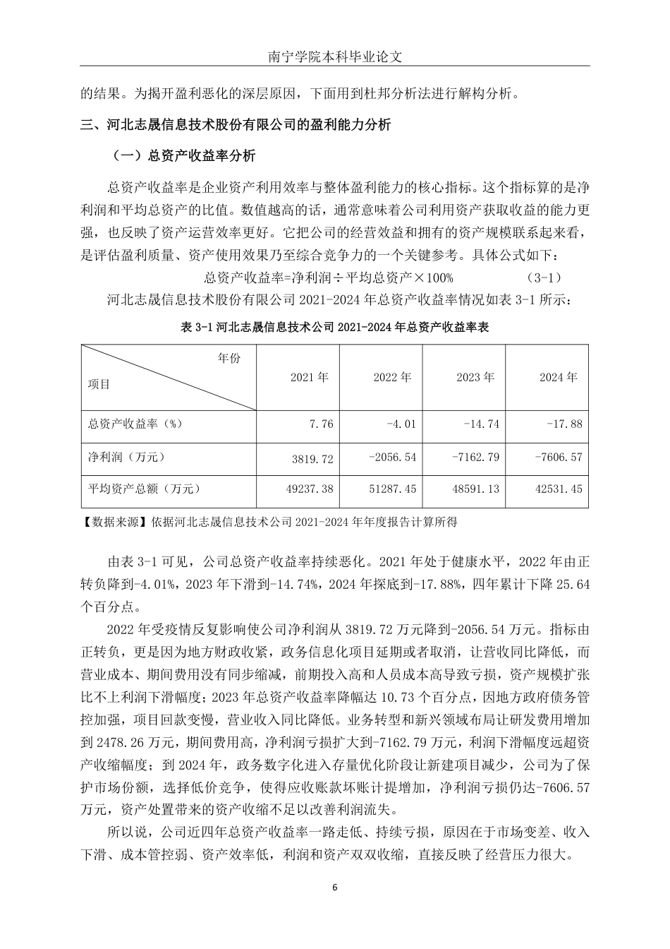 26年CH会计学 基于杜邦分析体系的企业盈利能力分析——以河北志晟信息技术股份有限公司为例终稿全日制-约19592字符.pdf_第10页