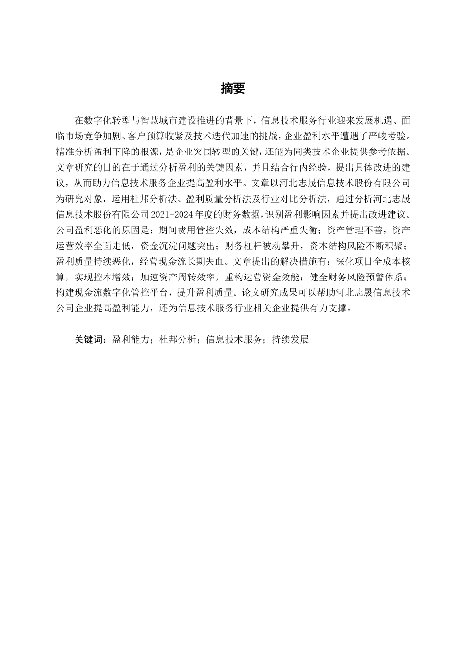 26年CH会计学 基于杜邦分析体系的企业盈利能力分析——以河北志晟信息技术股份有限公司为例终稿全日制-约19592字符.pdf_第2页