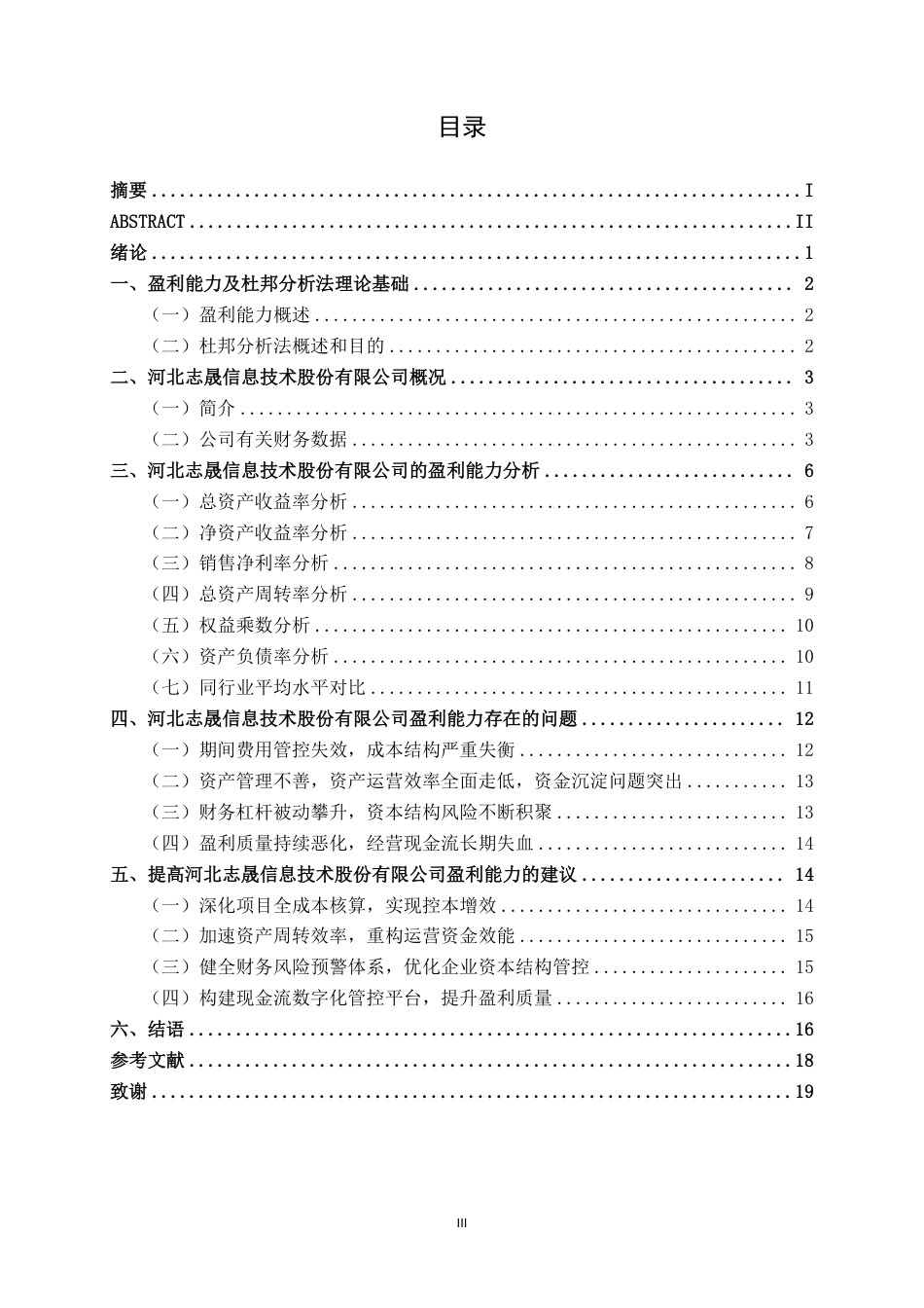 26年CH会计学 基于杜邦分析体系的企业盈利能力分析——以河北志晟信息技术股份有限公司为例终稿全日制-约19592字符.pdf_第4页
