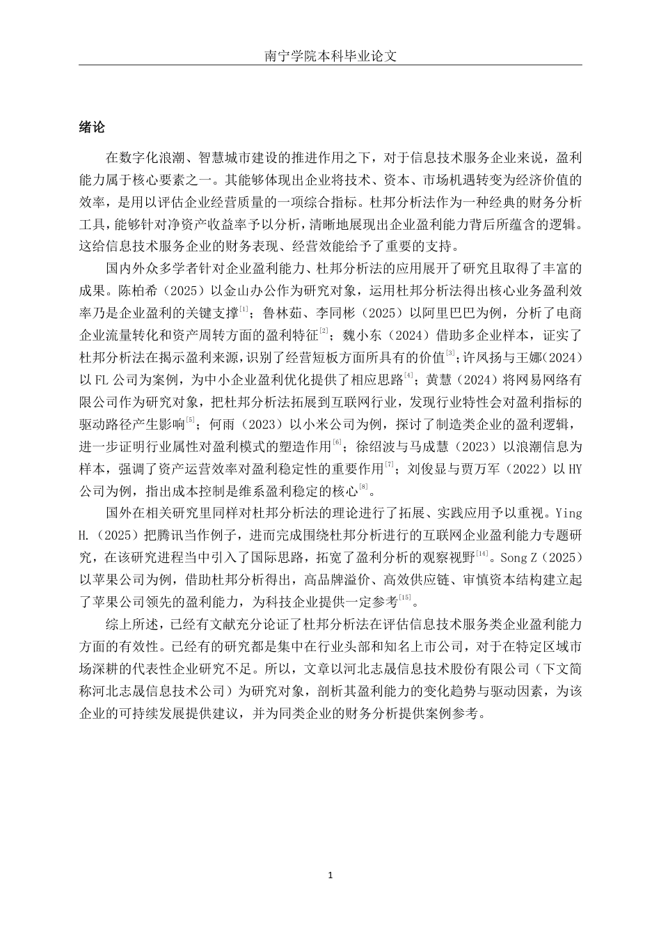 26年CH会计学 基于杜邦分析体系的企业盈利能力分析——以河北志晟信息技术股份有限公司为例终稿全日制-约19592字符.pdf_第5页