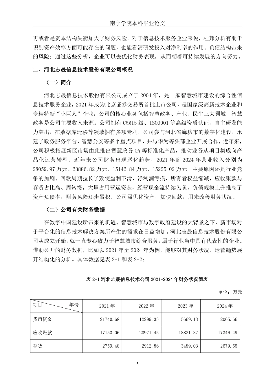 26年CH会计学 基于杜邦分析体系的企业盈利能力分析——以河北志晟信息技术股份有限公司为例终稿全日制-约19592字符.pdf_第7页