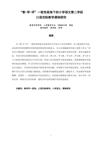 26年CH小学教育教-学-评”一致性视角下的小学语文第二学段口语交际教学课例研究-终稿-约29120字符.pdf