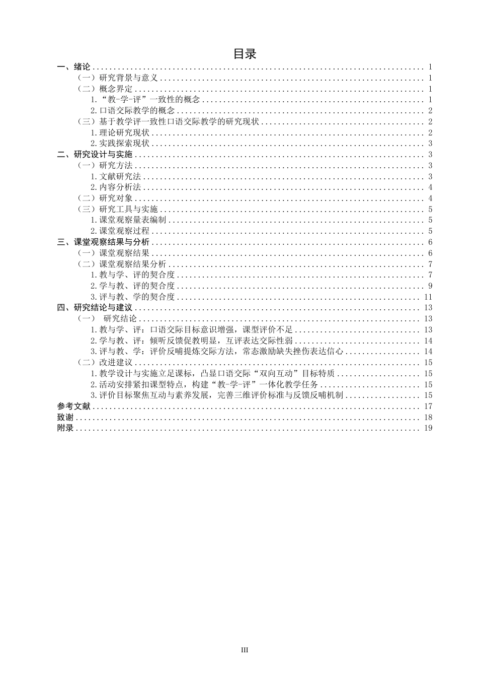 26年CH小学教育教-学-评”一致性视角下的小学语文第二学段口语交际教学课例研究-终稿-约29120字符.pdf_第3页