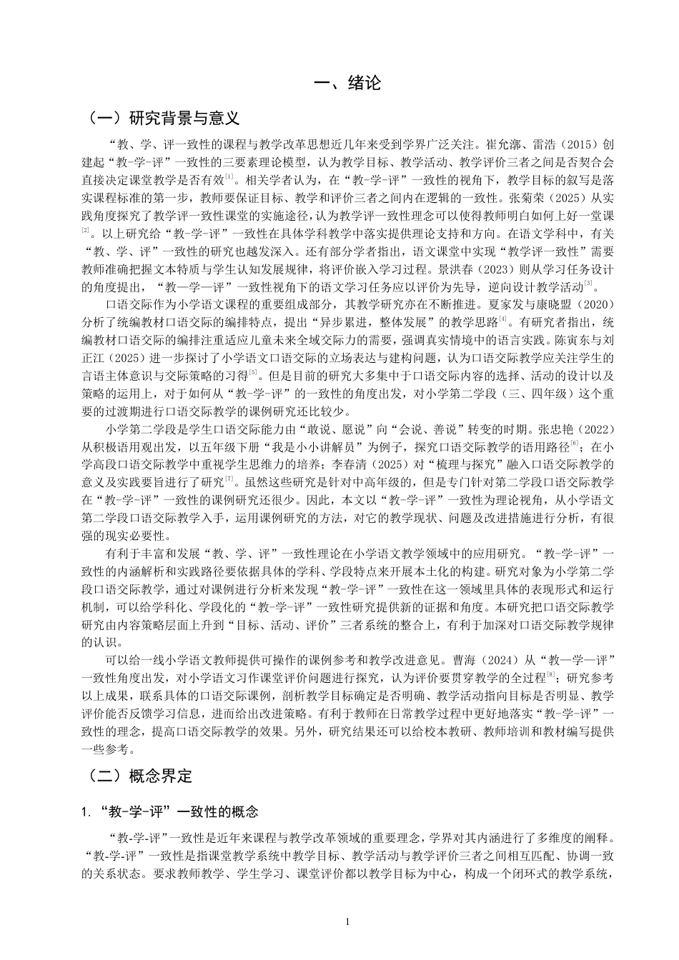 26年CH小学教育教-学-评”一致性视角下的小学语文第二学段口语交际教学课例研究-终稿-约29120字符.pdf_第4页