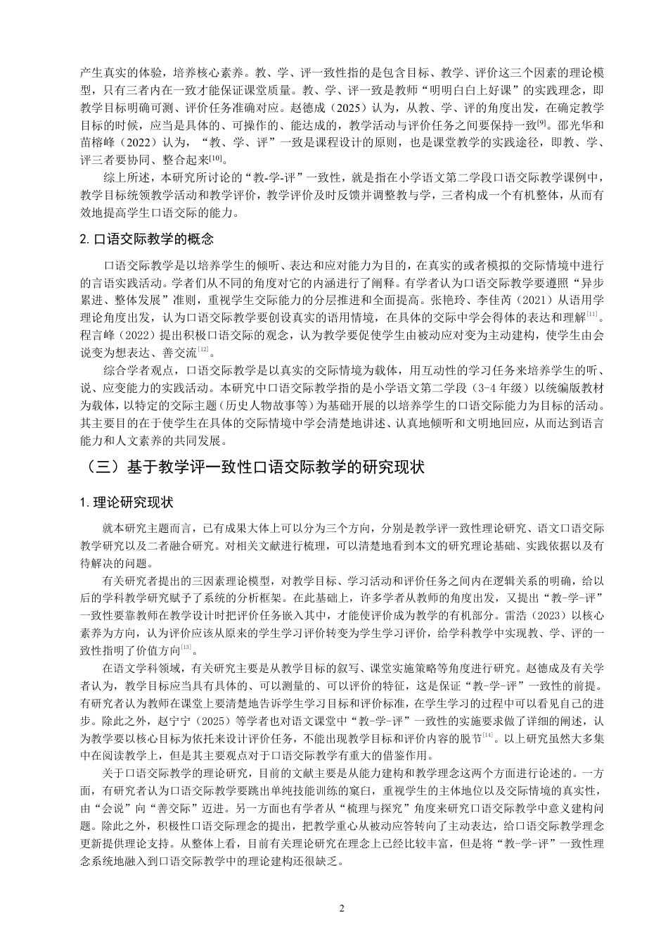 26年CH小学教育教-学-评”一致性视角下的小学语文第二学段口语交际教学课例研究-终稿-约29120字符.pdf_第5页