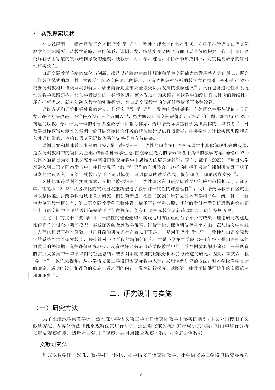 26年CH小学教育教-学-评”一致性视角下的小学语文第二学段口语交际教学课例研究-终稿-约29120字符.pdf_第6页
