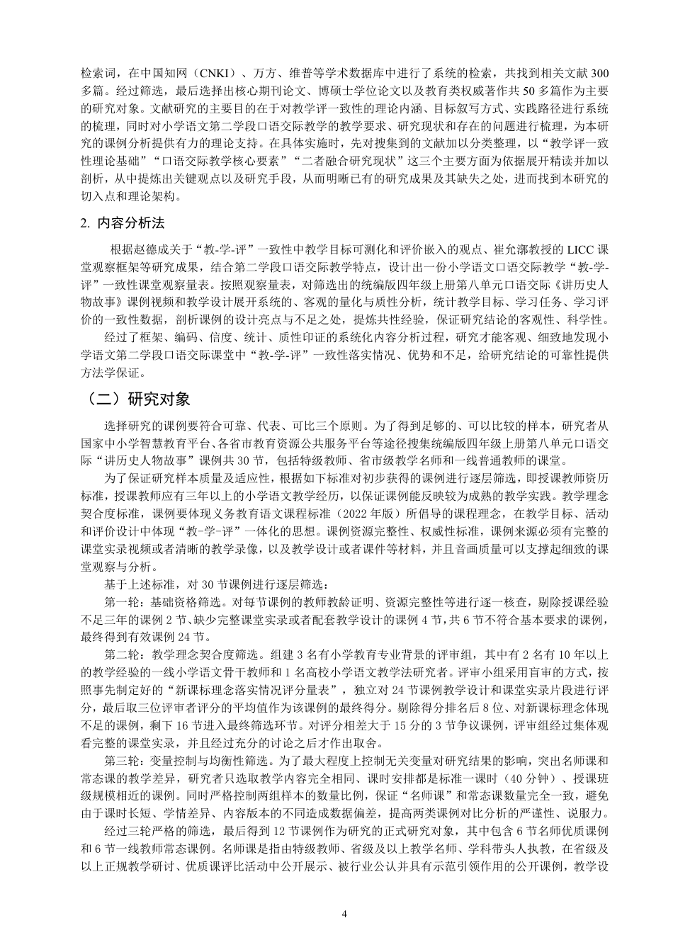26年CH小学教育教-学-评”一致性视角下的小学语文第二学段口语交际教学课例研究-终稿-约29120字符.pdf_第7页