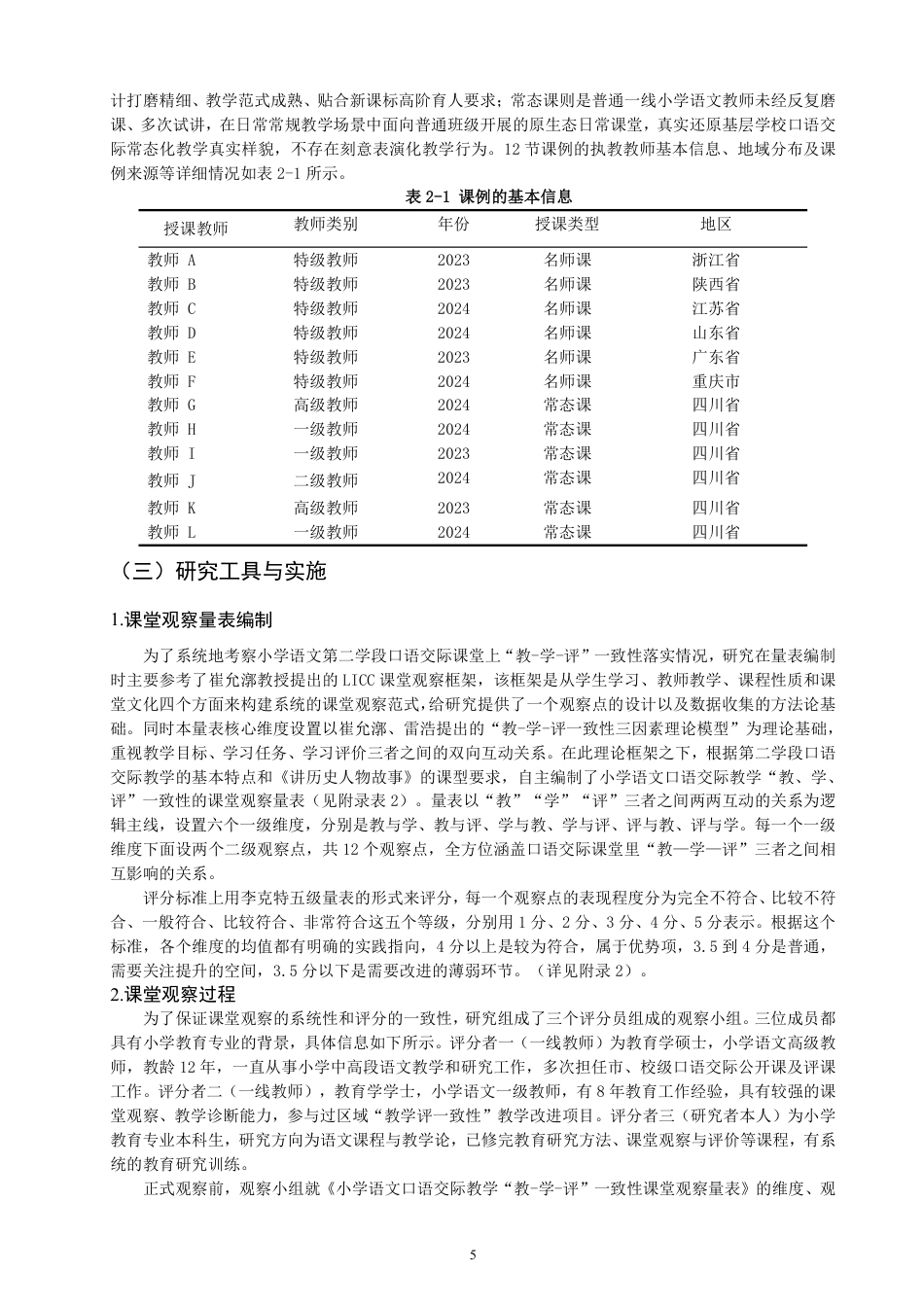 26年CH小学教育教-学-评”一致性视角下的小学语文第二学段口语交际教学课例研究-终稿-约29120字符.pdf_第8页