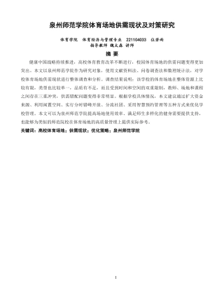 26年CH 体育场地供需现状及对策研究 -约16716字符.pdf