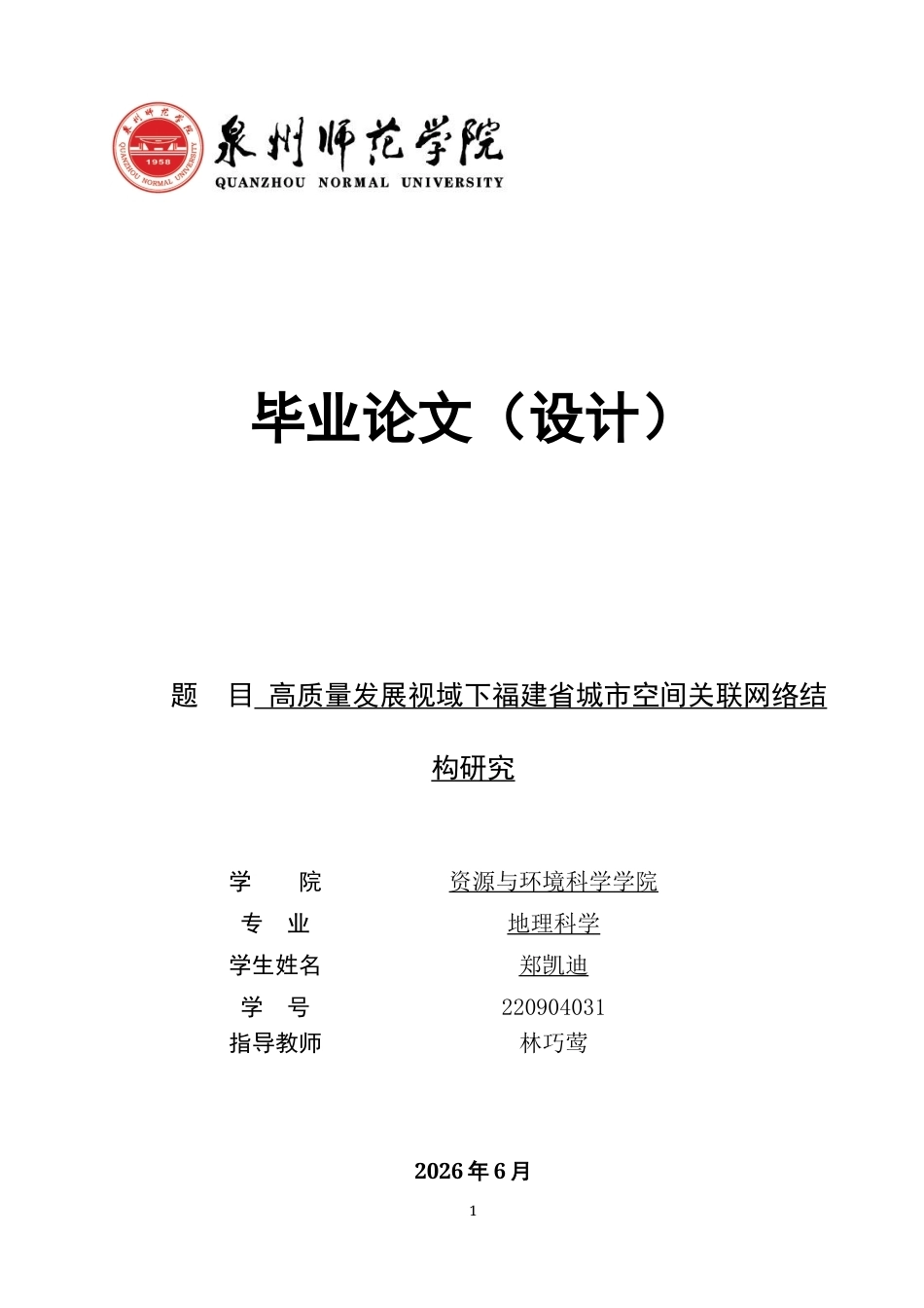 26年CH地理科学 高质量发展视域下福建省城市空间关联网络结构研究-终稿全(19106字).docx_第1页