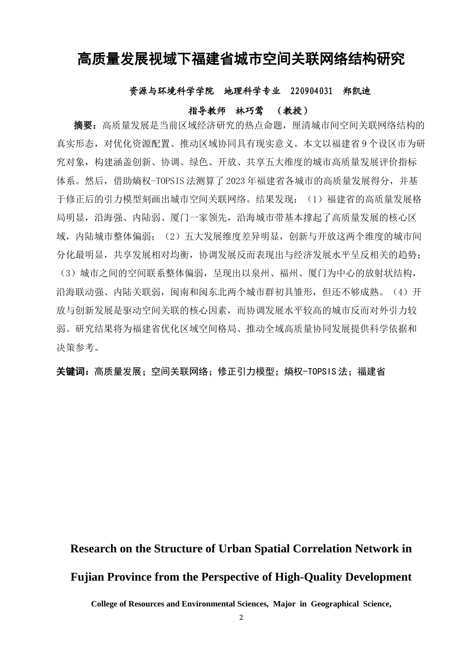 26年CH地理科学 高质量发展视域下福建省城市空间关联网络结构研究-终稿全(19106字).docx_第2页