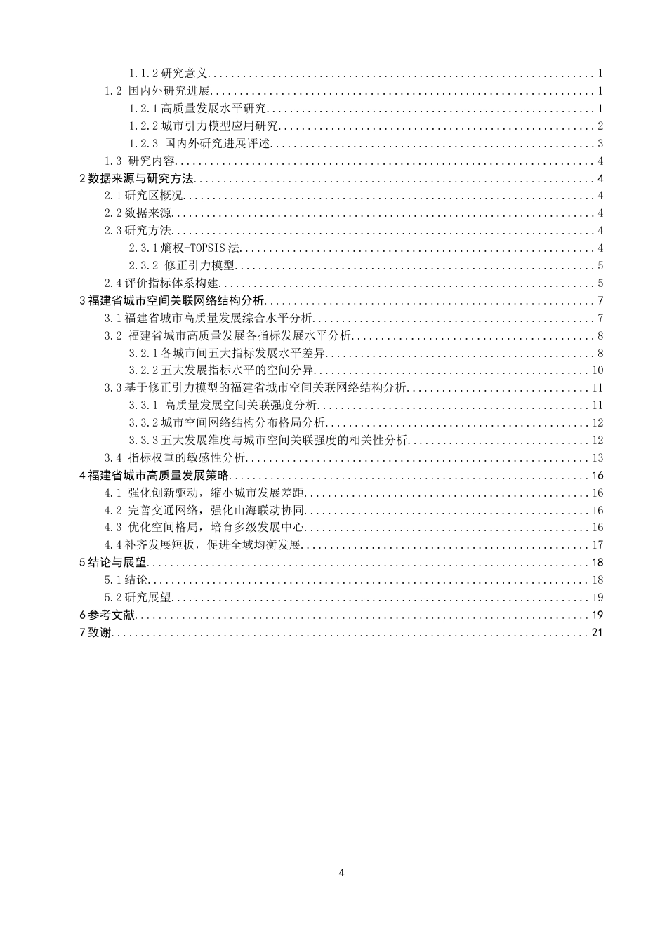 26年CH地理科学 高质量发展视域下福建省城市空间关联网络结构研究-终稿全(19106字).docx_第4页