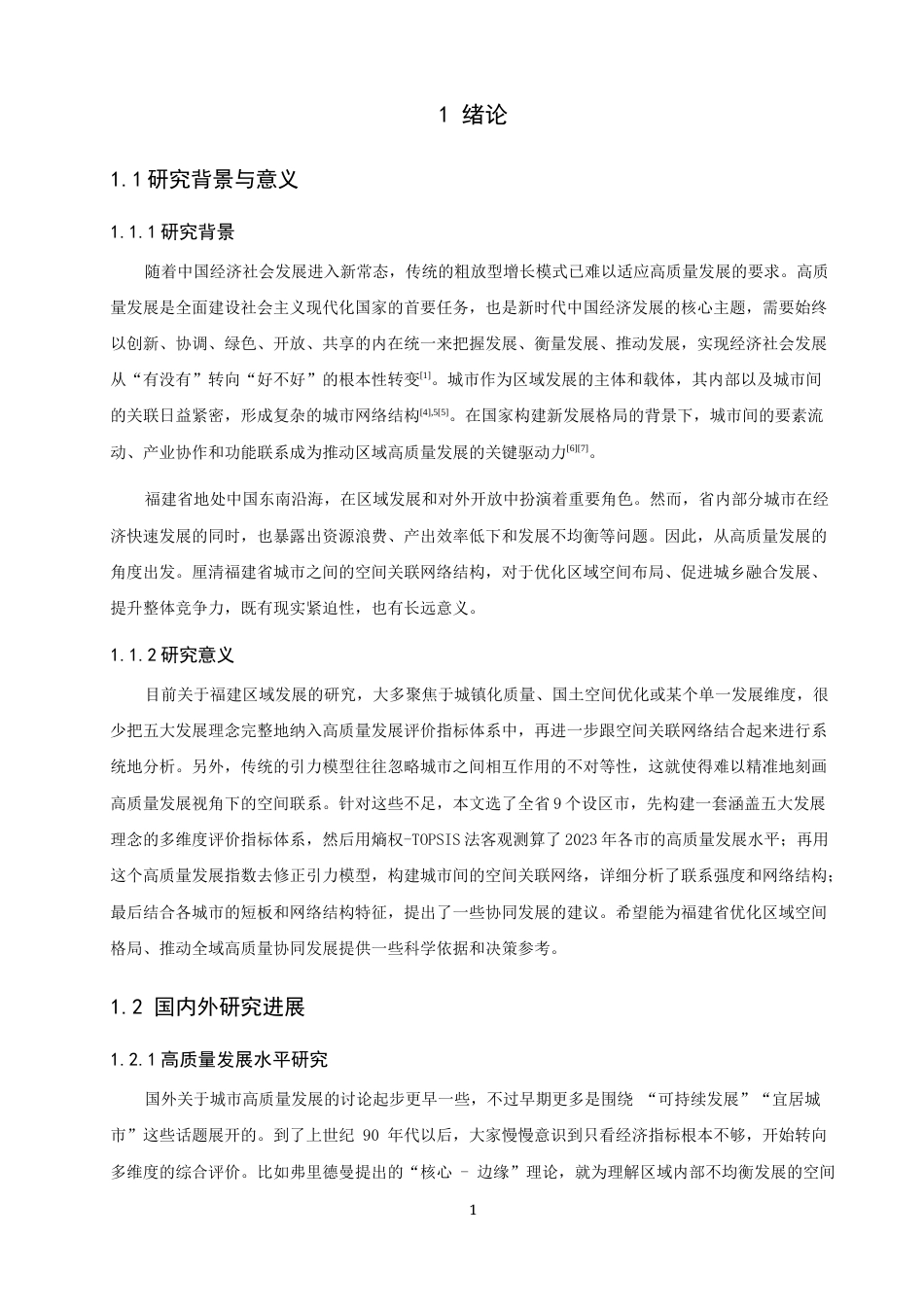 26年CH地理科学 高质量发展视域下福建省城市空间关联网络结构研究-终稿全(19106字).docx_第5页