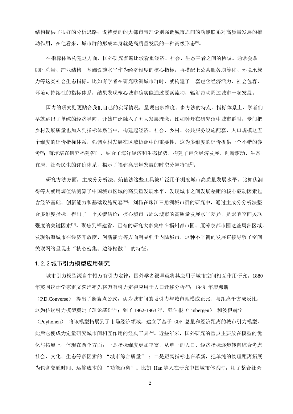 26年CH地理科学 高质量发展视域下福建省城市空间关联网络结构研究-终稿全(19106字).docx_第6页