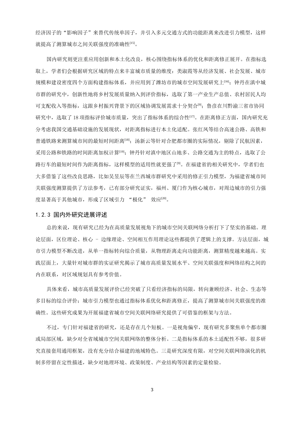 26年CH地理科学 高质量发展视域下福建省城市空间关联网络结构研究-终稿全(19106字).docx_第7页