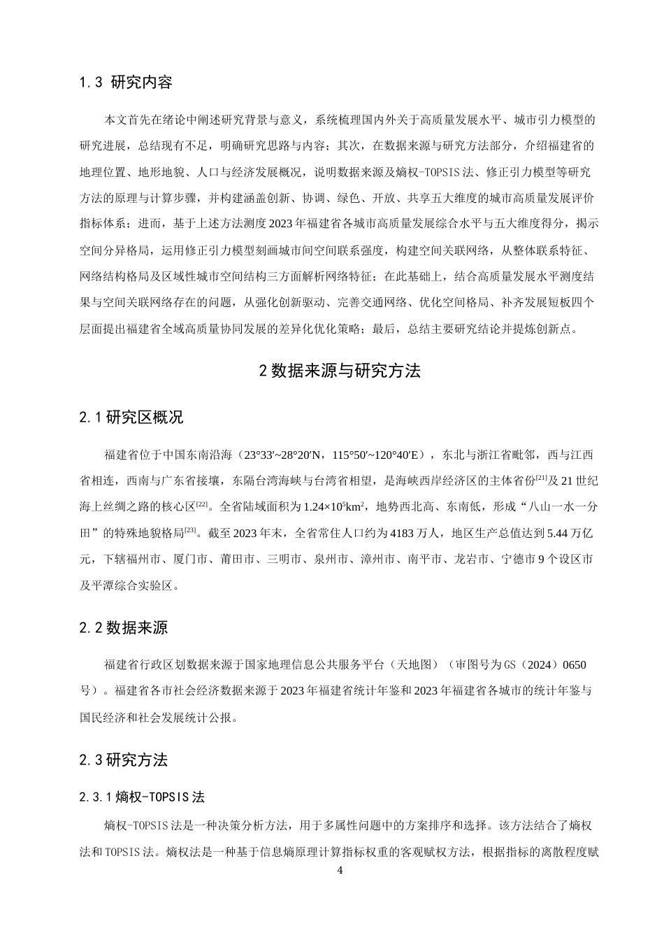 26年CH地理科学 高质量发展视域下福建省城市空间关联网络结构研究-终稿全(19106字).docx_第8页