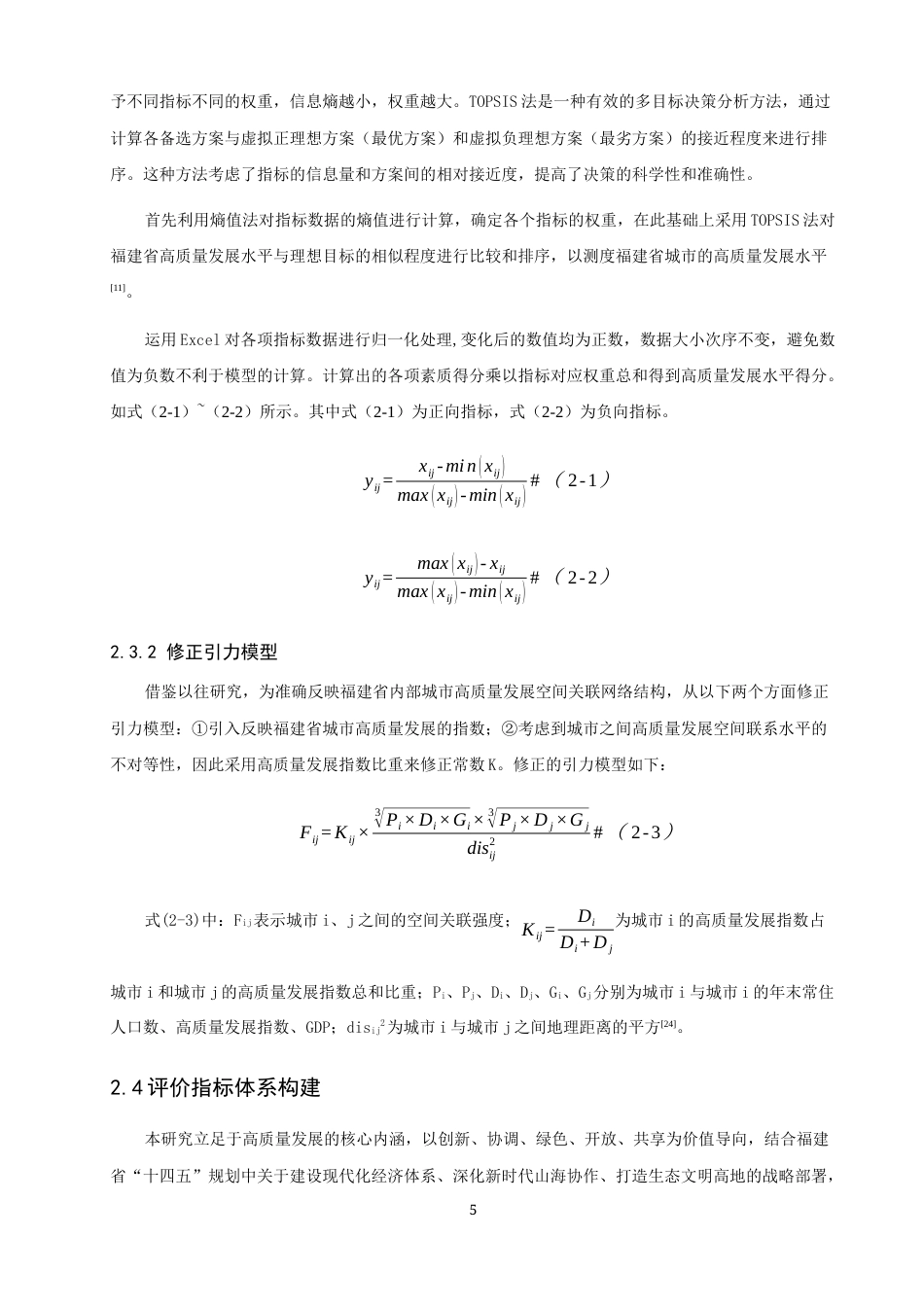 26年CH地理科学 高质量发展视域下福建省城市空间关联网络结构研究-终稿全(19106字).docx_第9页