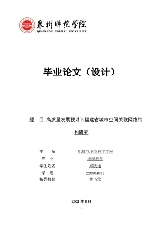 26年CH地理科学 高质量发展视域下福建省城市空间关联网络结构研究-终稿全(19106字).docx