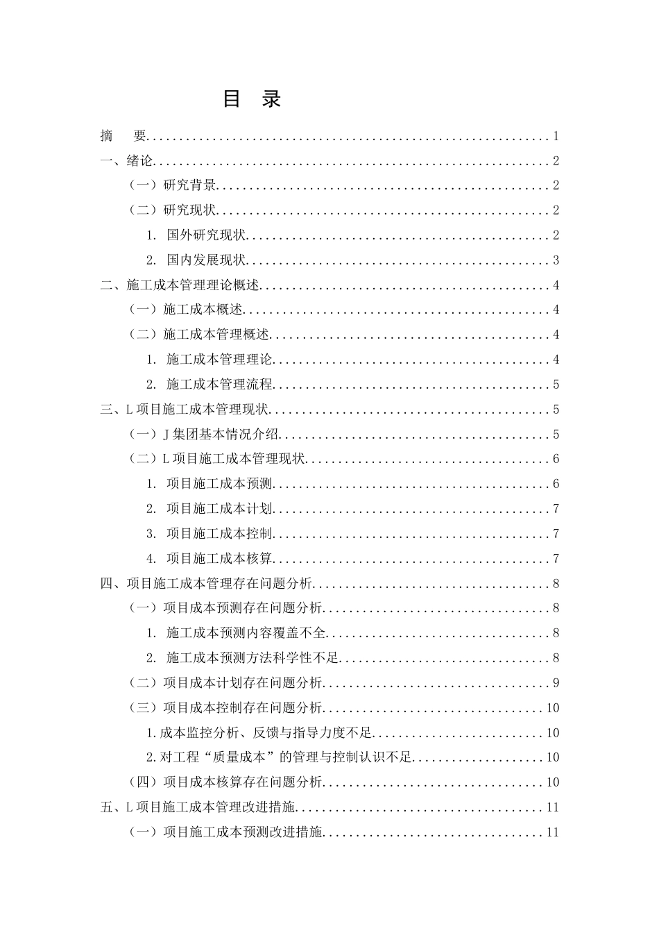 26年CH土木 J集团L房建项目施工成本管理改进研究(11709字).docx_第2页