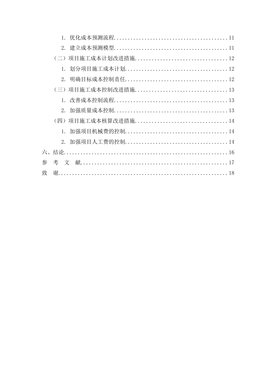 26年CH土木 J集团L房建项目施工成本管理改进研究(11709字).docx_第3页