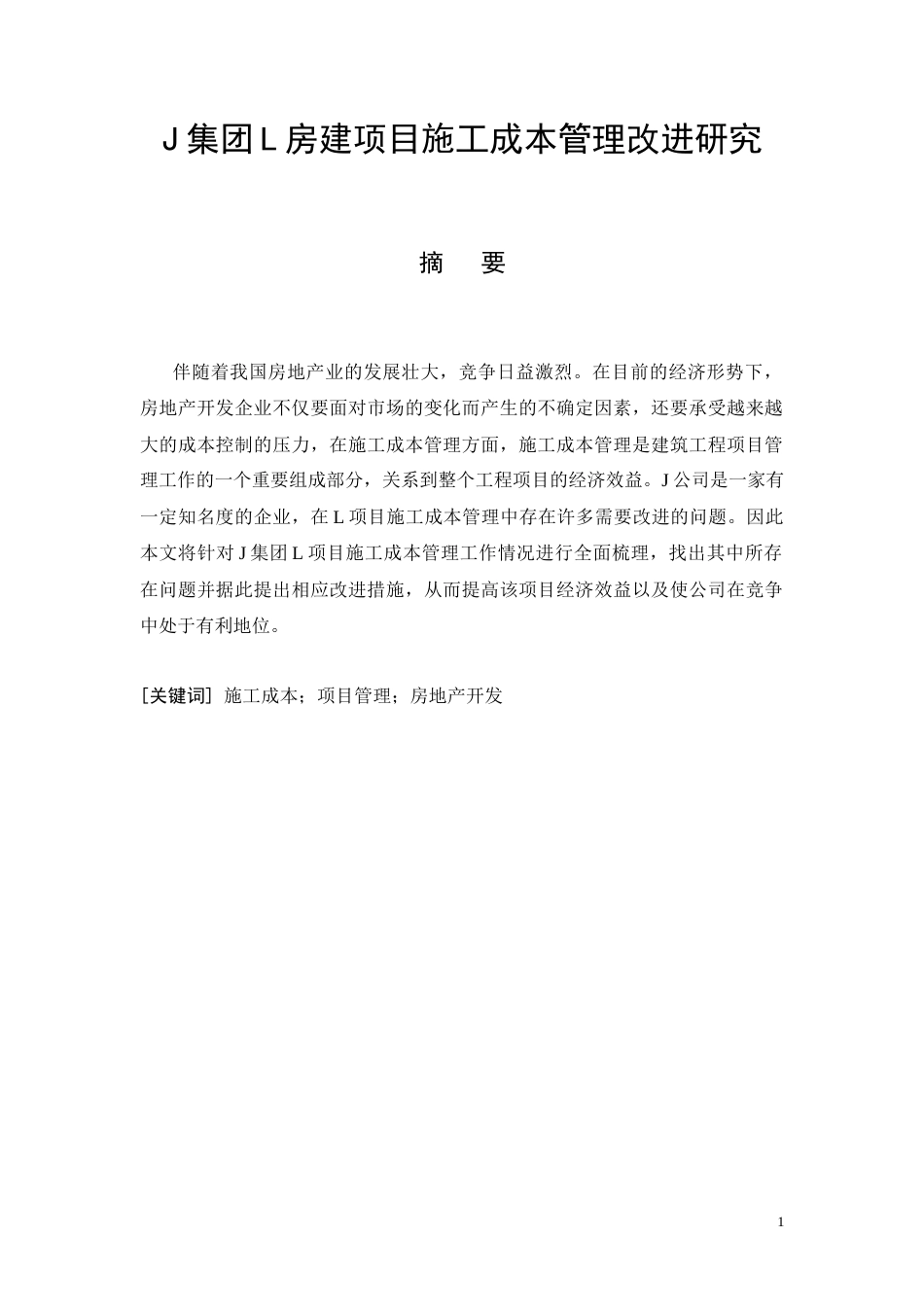 26年CH土木 J集团L房建项目施工成本管理改进研究(11709字).docx_第4页