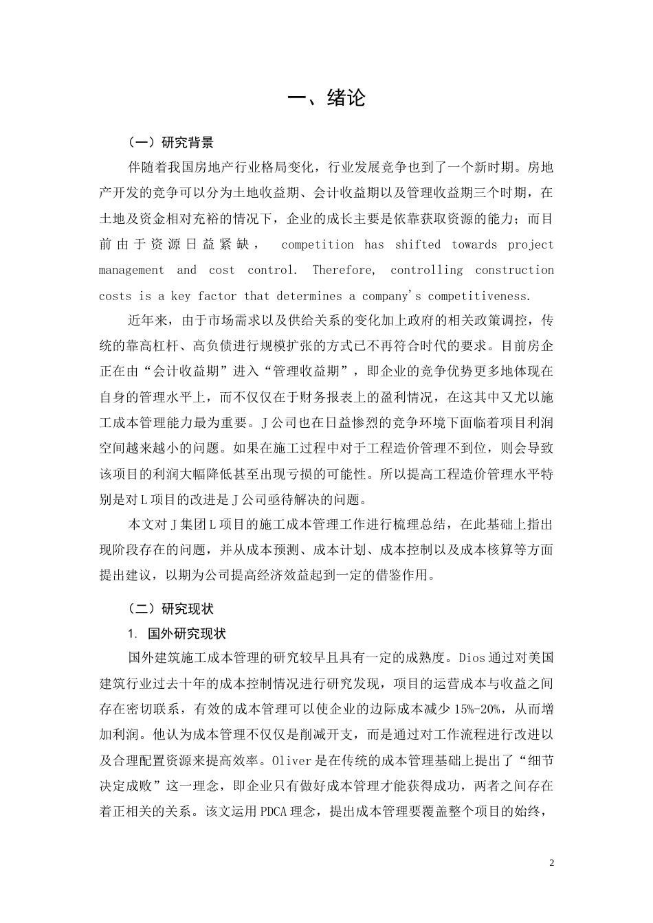 26年CH土木 J集团L房建项目施工成本管理改进研究(11709字).docx_第5页