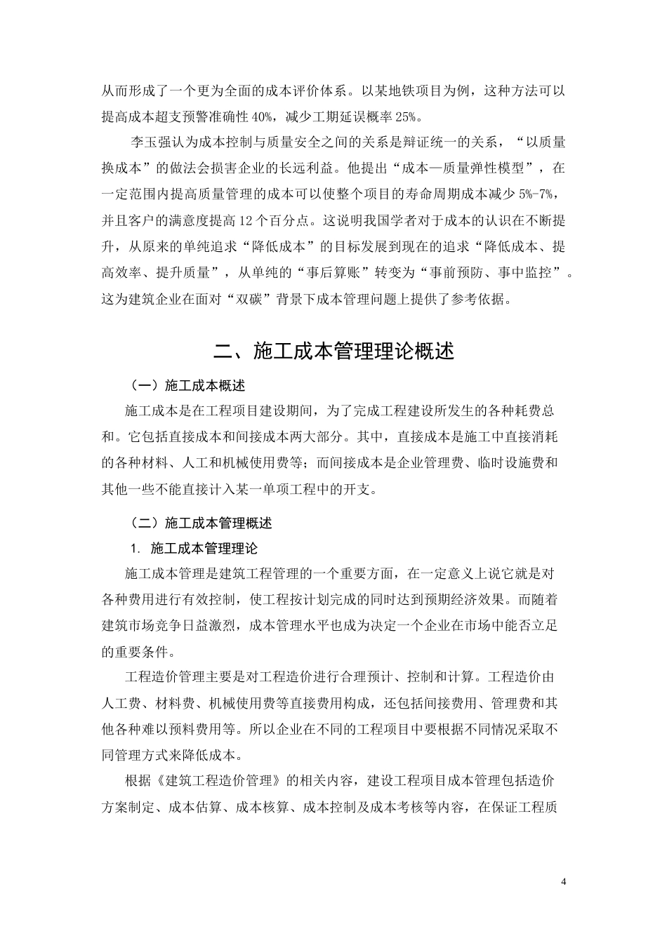 26年CH土木 J集团L房建项目施工成本管理改进研究(11709字).docx_第7页
