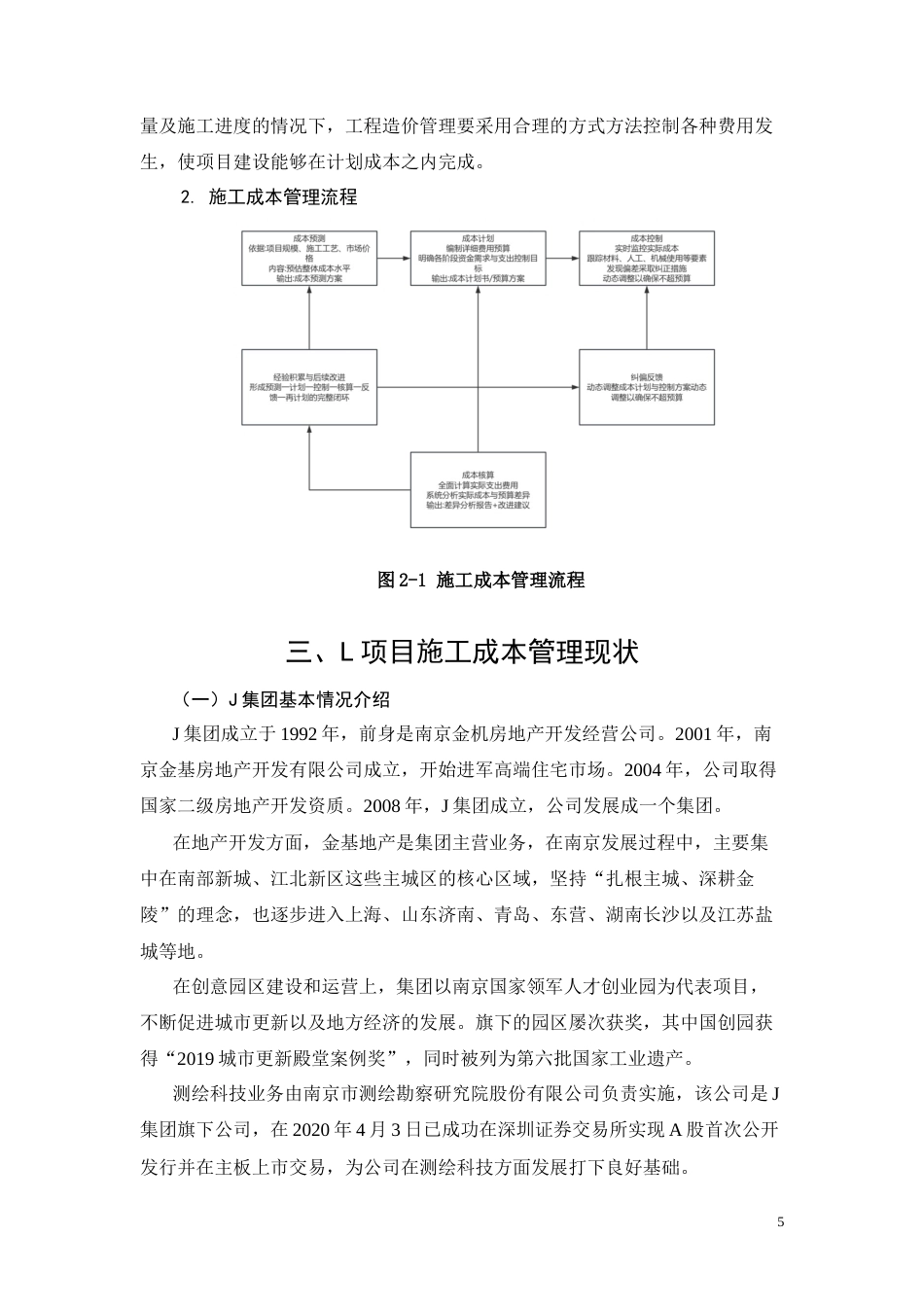 26年CH土木 J集团L房建项目施工成本管理改进研究(11709字).docx_第8页
