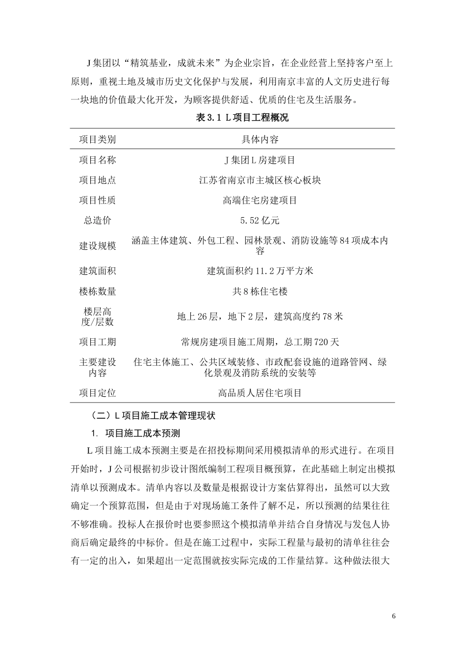 26年CH土木 J集团L房建项目施工成本管理改进研究(11709字).docx_第9页