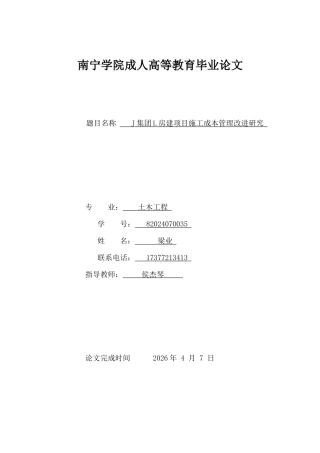 26年CH土木 J集团L房建项目施工成本管理改进研究(11709字).docx