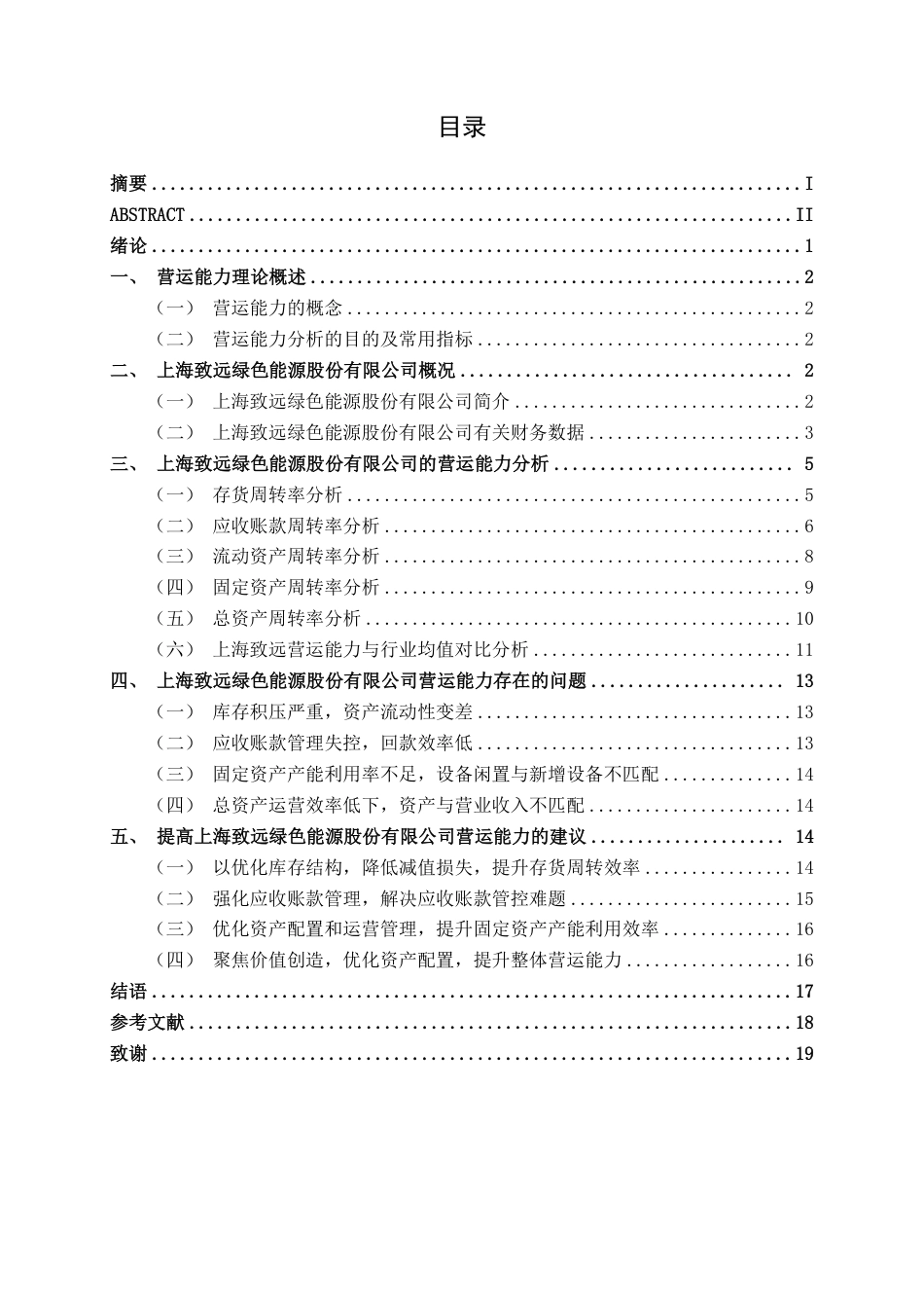 26年CH会计学 高新技术企业营运能力探析——以上海致远绿色能源股份有限公司为例终稿全日制-约18474字符.pdf_第3页