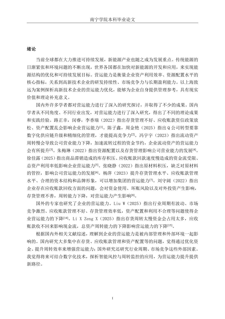 26年CH会计学 高新技术企业营运能力探析——以上海致远绿色能源股份有限公司为例终稿全日制-约18474字符.pdf_第4页