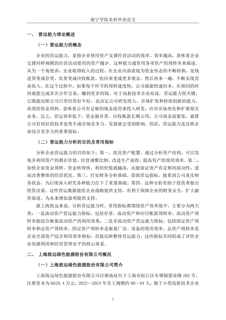 26年CH会计学 高新技术企业营运能力探析——以上海致远绿色能源股份有限公司为例终稿全日制-约18474字符.pdf_第5页
