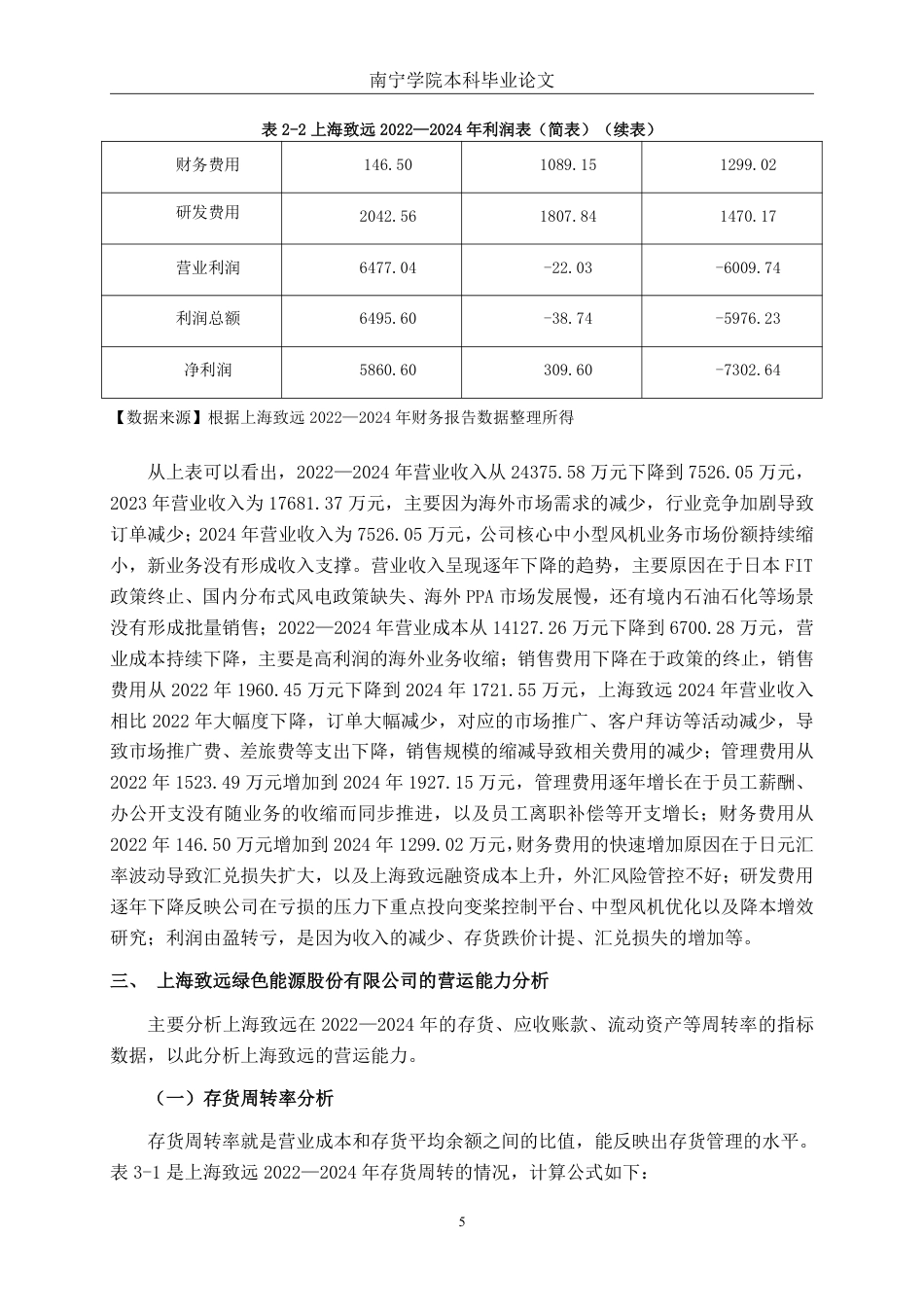 26年CH会计学 高新技术企业营运能力探析——以上海致远绿色能源股份有限公司为例终稿全日制-约18474字符.pdf_第8页
