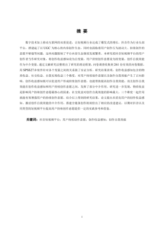 26年CH工商管理 抖音短视频平台用户持续创作意愿的影响因素研究终稿全日制-约28630字符.pdf