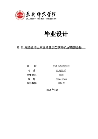 26年CH航海技术 黑德兰港至京唐港易流态铁精矿运输航线设计-终稿全.docx