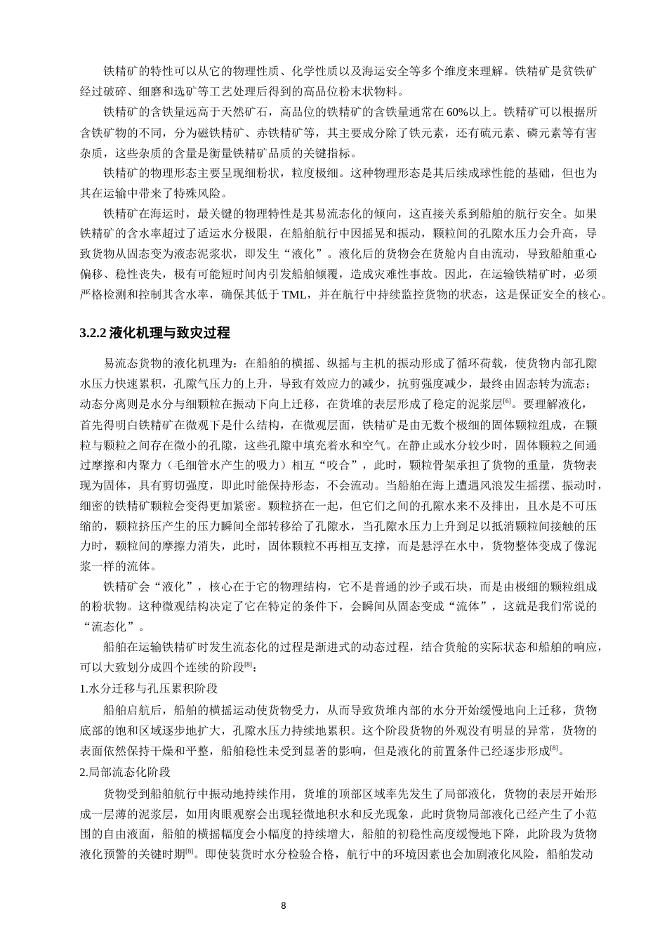 26年CH航海技术 黑德兰港至京唐港易流态铁精矿运输航线设计-终稿全.docx_第10页