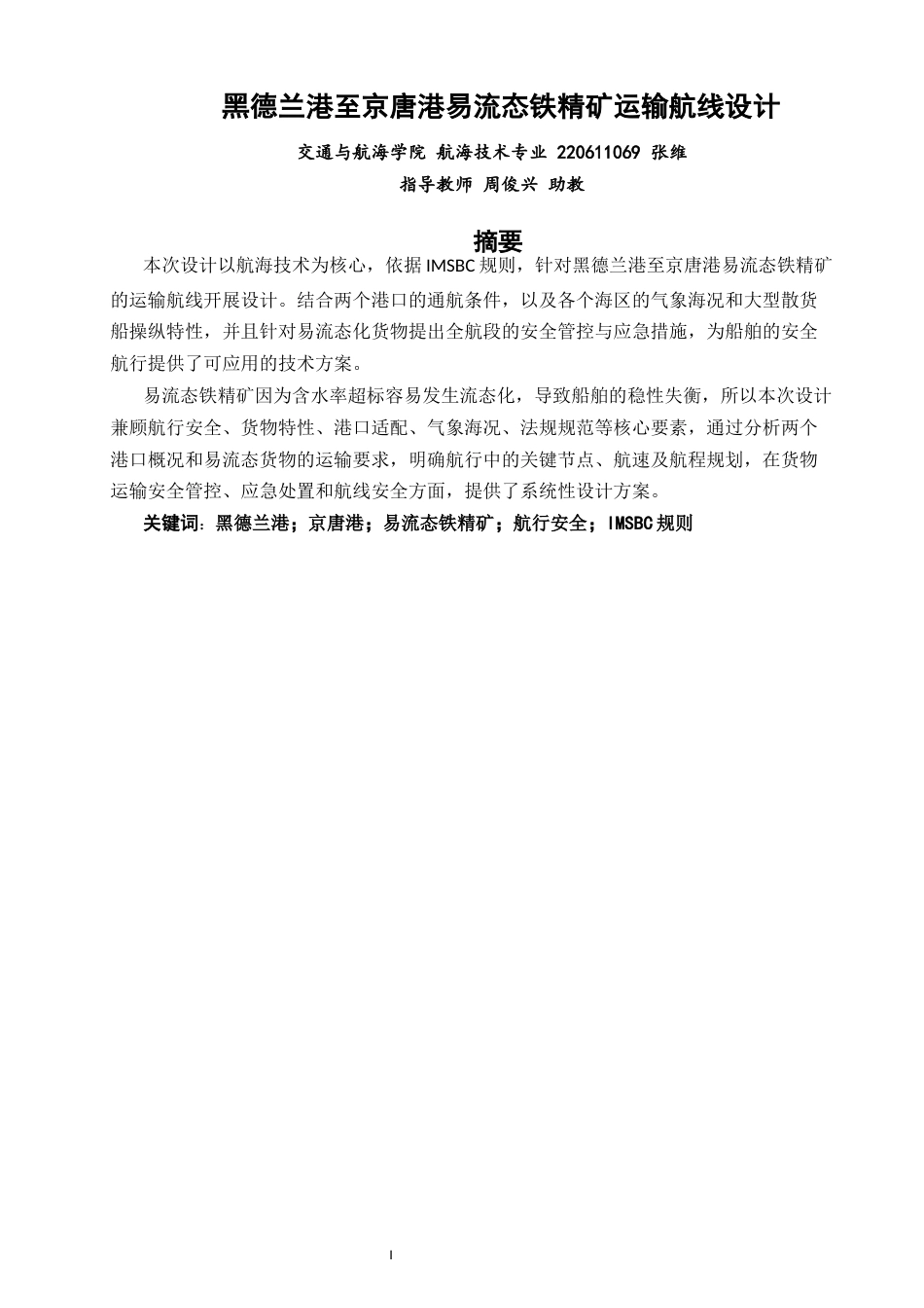 26年CH航海技术 黑德兰港至京唐港易流态铁精矿运输航线设计-终稿全.docx_第2页