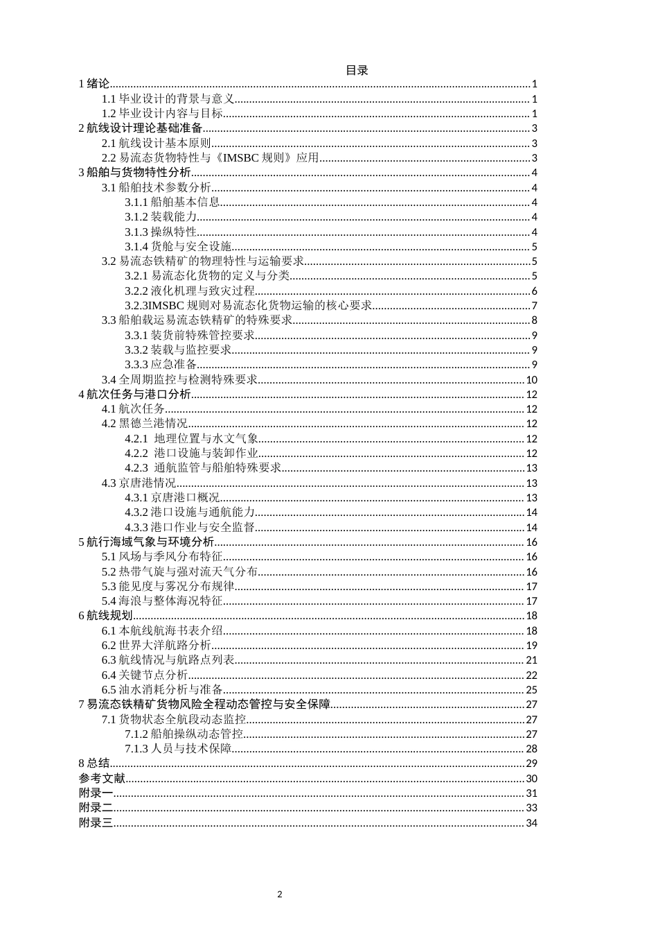 26年CH航海技术 黑德兰港至京唐港易流态铁精矿运输航线设计-终稿全.docx_第4页