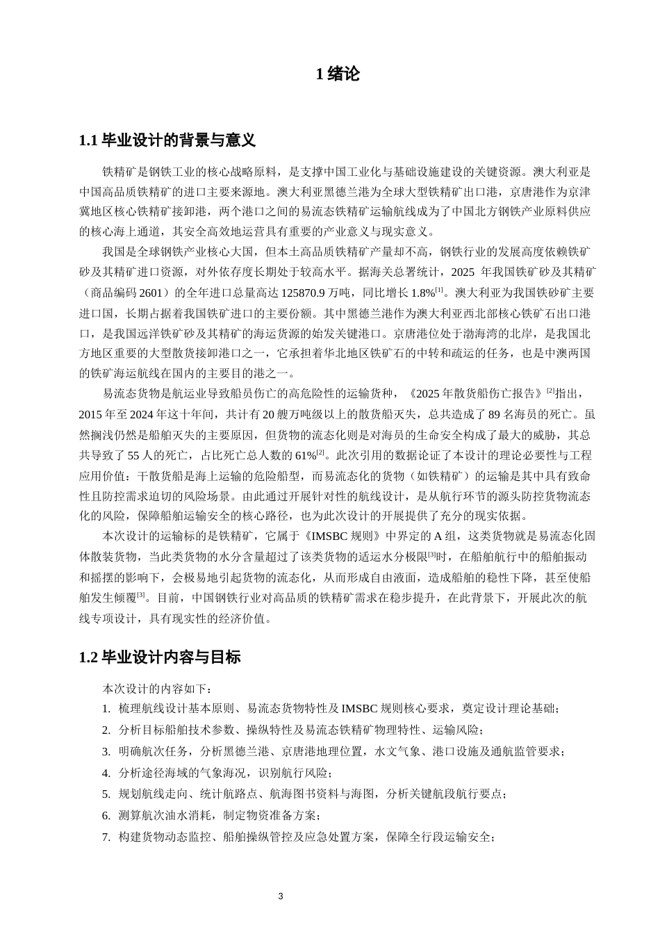 26年CH航海技术 黑德兰港至京唐港易流态铁精矿运输航线设计-终稿全.docx_第5页